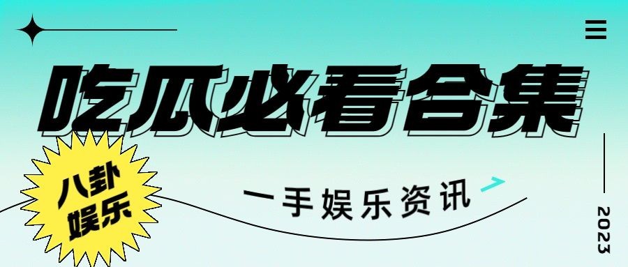 娱乐吃瓜宣传微信公众号封面首图