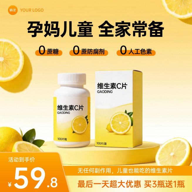 维生素C食品保健品电商零售主图预览效果