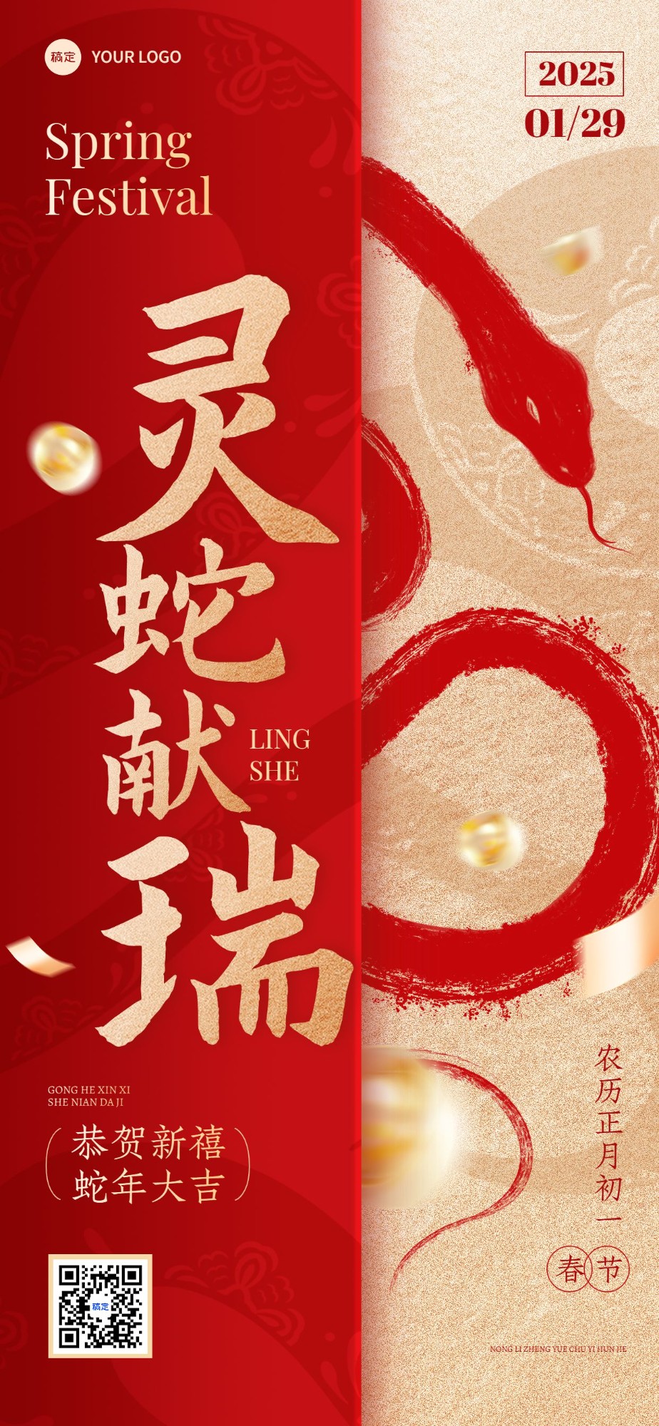春节新年蛇年节日祝福中式感全屏竖版海报
