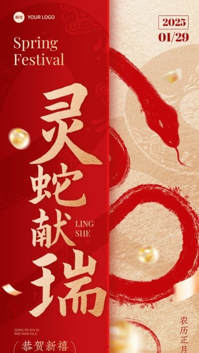 春节新年蛇年节日祝福中式感全屏竖版海报