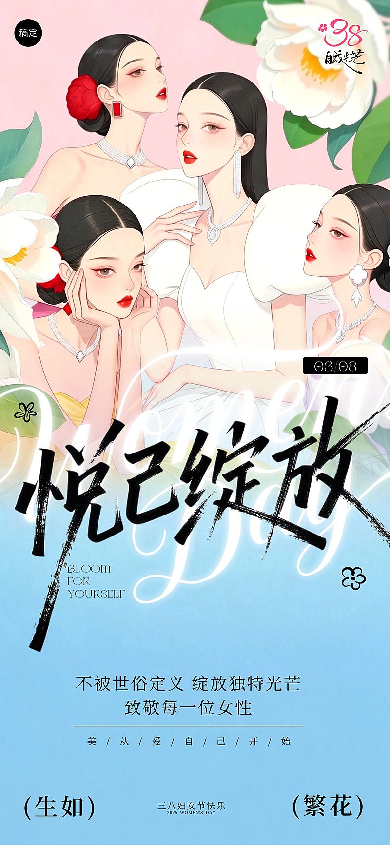 妇女节女神节女王节38节日祝福通用唯美感全屏竖版海报