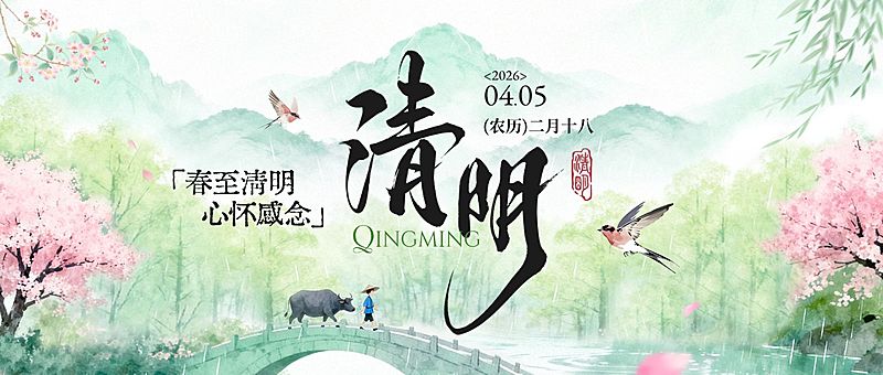 清明节日祝福通用清新感公众号首图