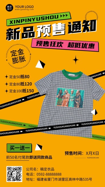 服饰箱包潮牌新品预售通知公告定金买赠竖版海报预览效果