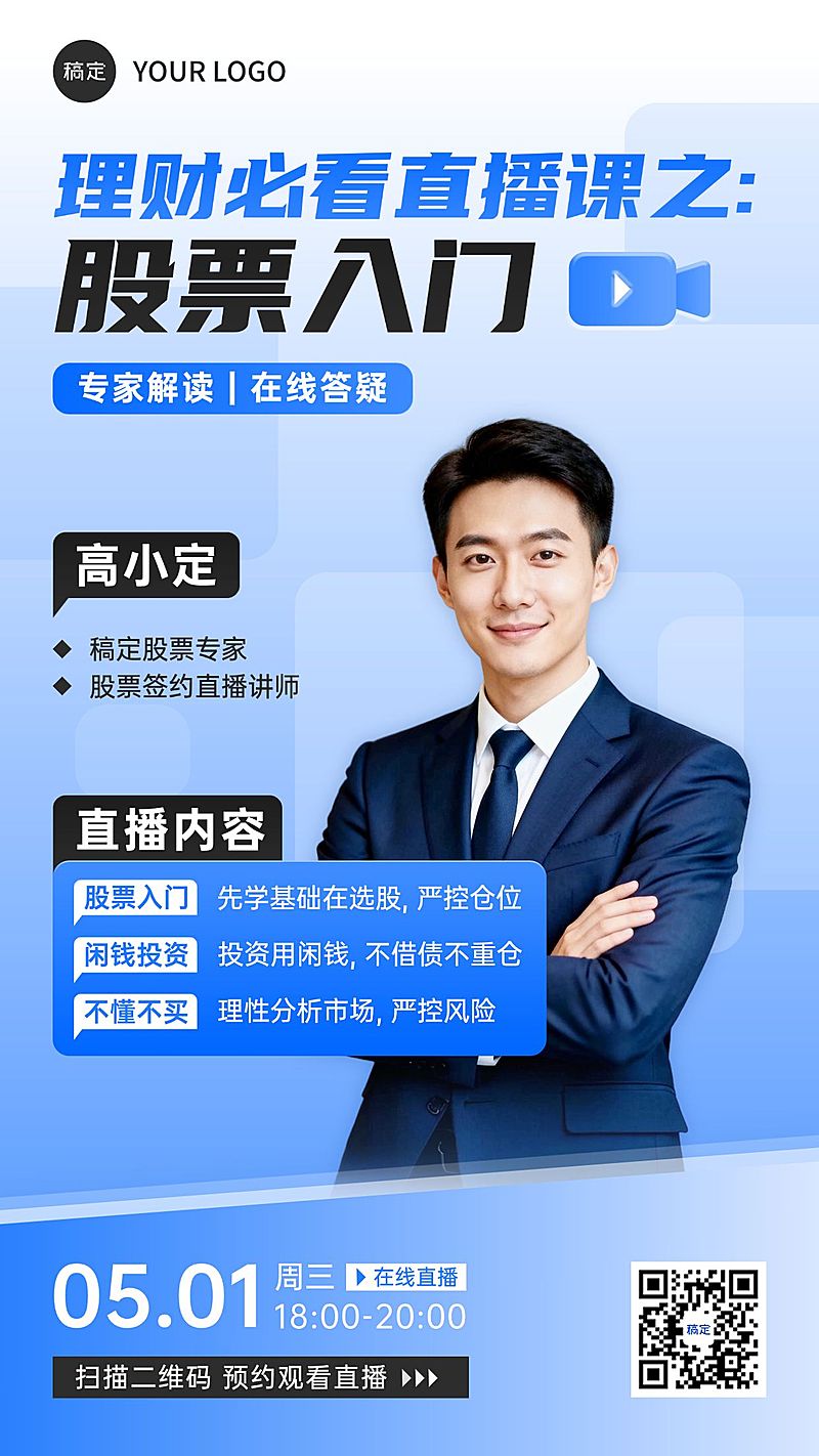 金融理财投资投教宣传直播海报