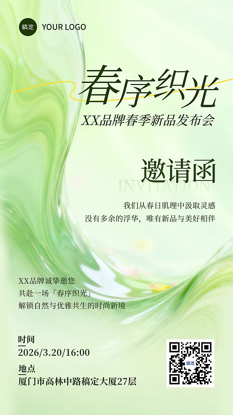 企业行政春季活动邀请函手机竖版海报