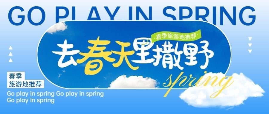 春游创意云朵春季旅游推荐微信公众号首图
