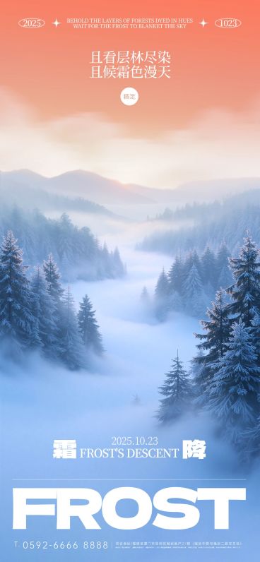霜降节气祝福实景感全屏竖版海报AIGC预览效果