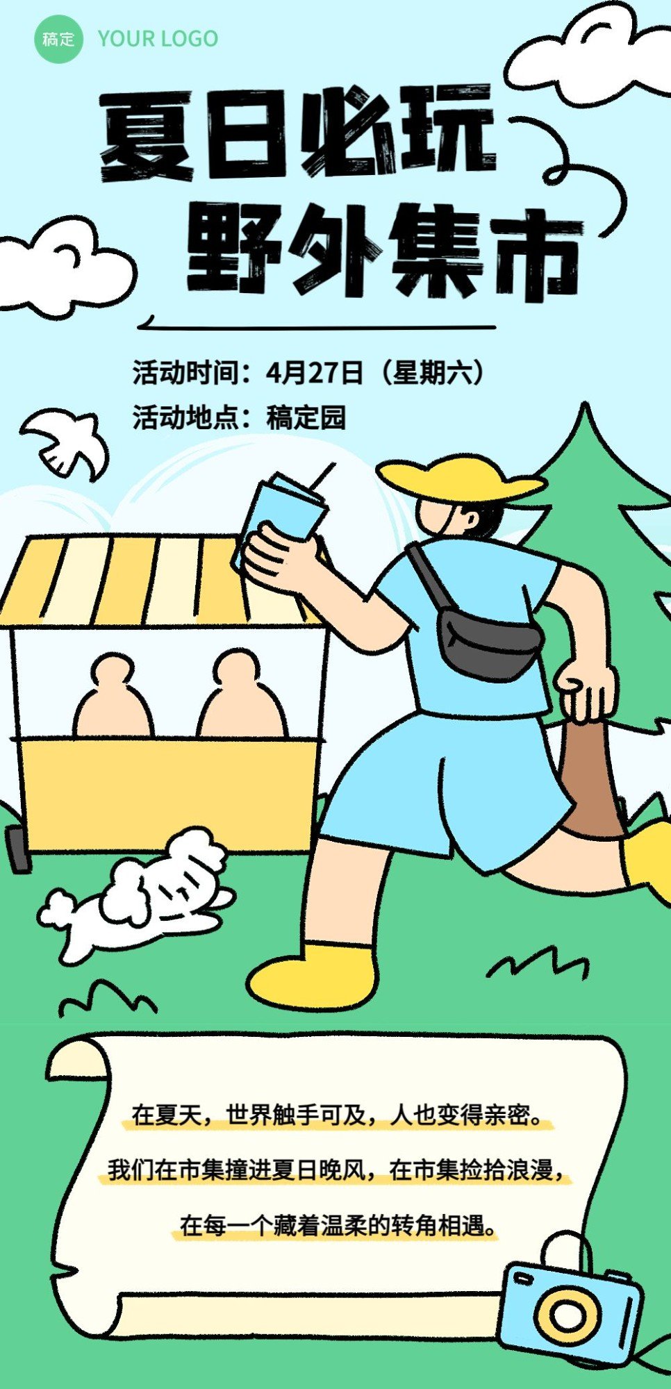 拙气风夏季户外运动宣传微信公众号文章长图