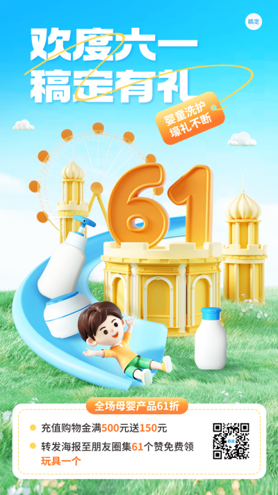 61儿童节母婴亲子婴童洗护满减促销活动创意产品展示3D竖版海报