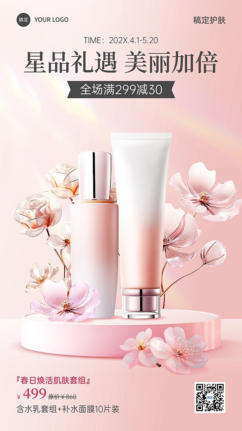 春季营销春天美容美妆产品展示营销手机海报
