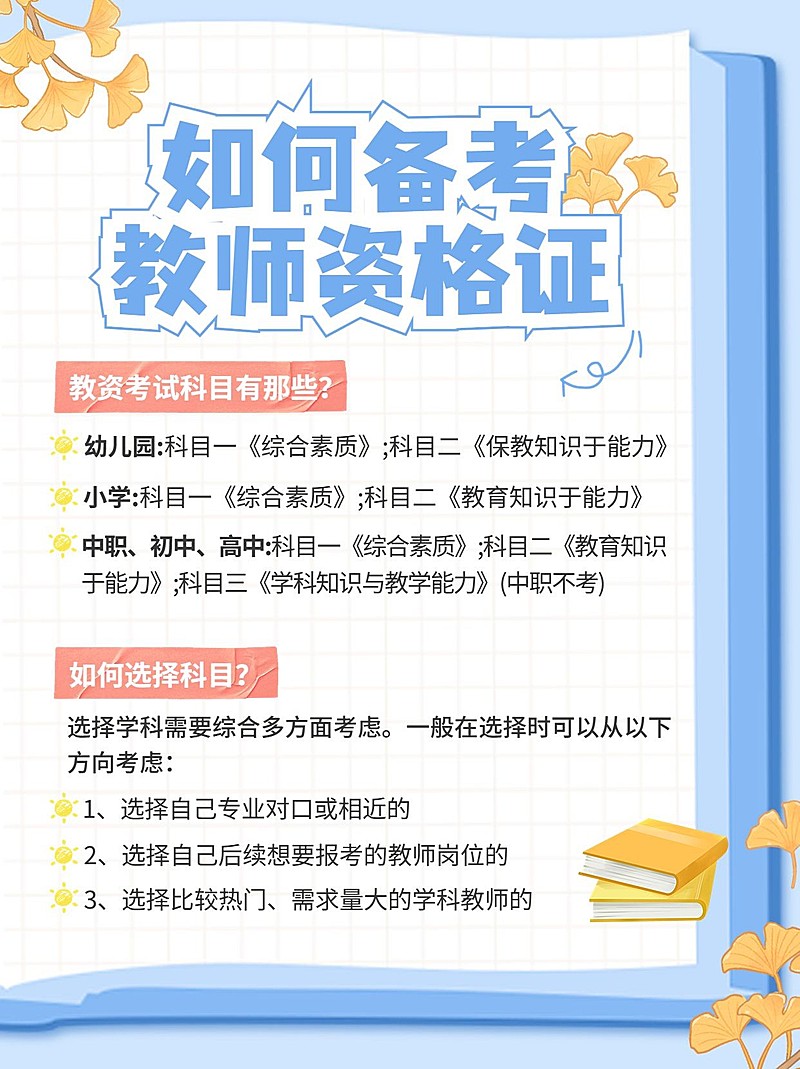 教师资格证考试知识科普手帐风小红书配图