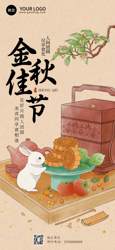 中秋节餐饮美食节日营销中式淡雅水墨全屏竖版海报预览效果