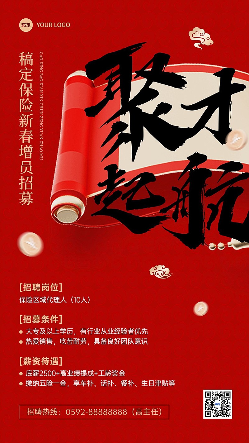 春节金融保险新春增员招聘宣传大字手机海报