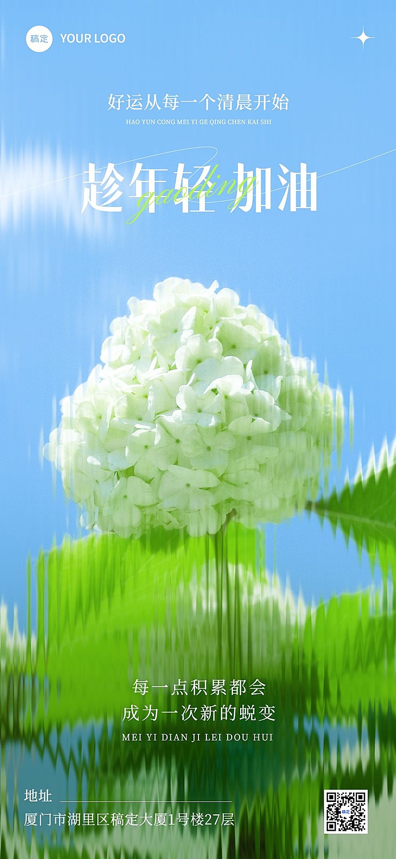 微商日签鸡汤语录清新感全屏竖版海报