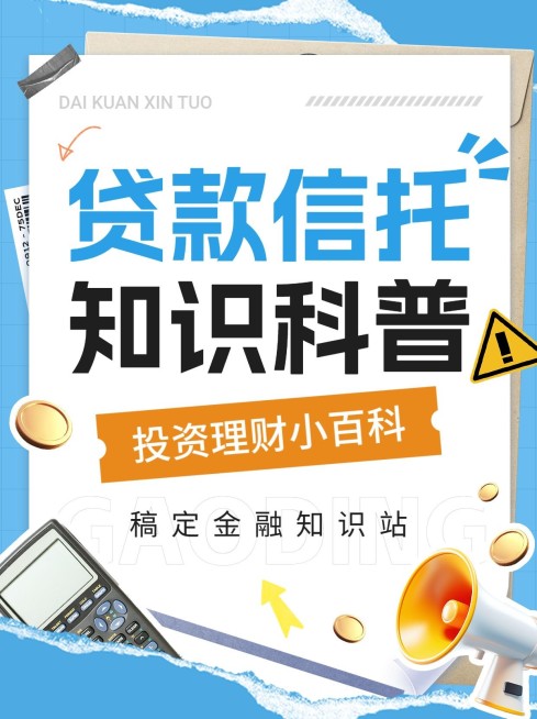 金融贷款信托知识科普拼贴画风小红书封面套装预览效果