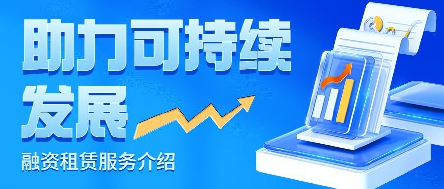 金融融资租赁服务介绍知识科普3D公众号首图套装