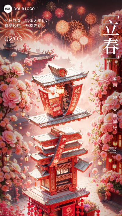 立春美业门店节气祝福全屏竖版海报AIGC