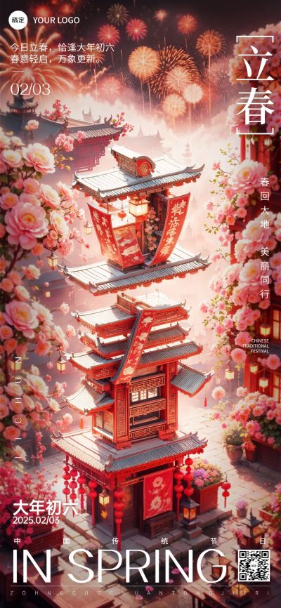 立春美业门店节气祝福全屏竖版海报AIGC
