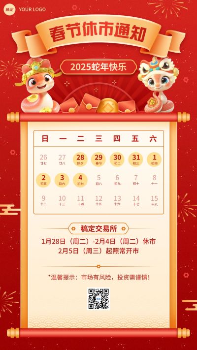 春节金融证券休市放假通知插画手机海报