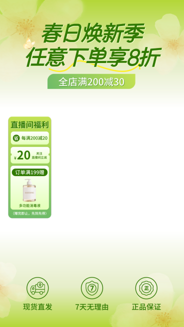 春季焕新春季营销电商通用绿色直播贴片预览效果