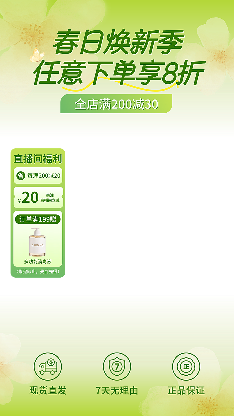 春季焕新春季营销电商通用绿色直播贴片