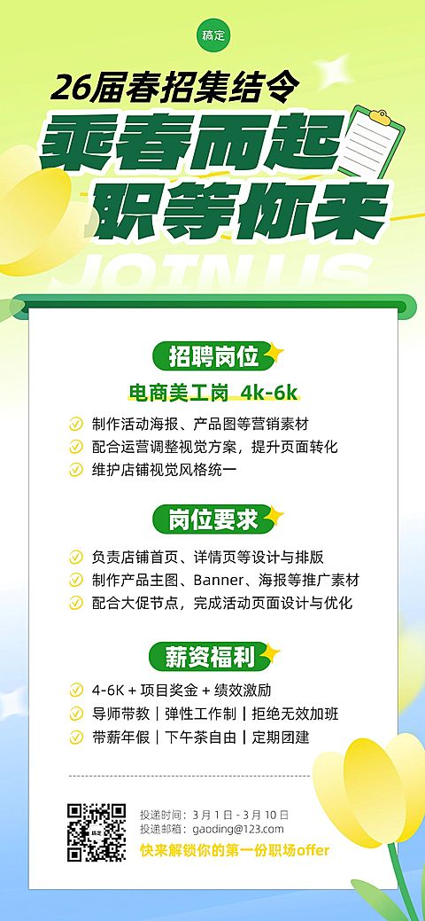 企业行政春季招聘岗位手机竖版海报
