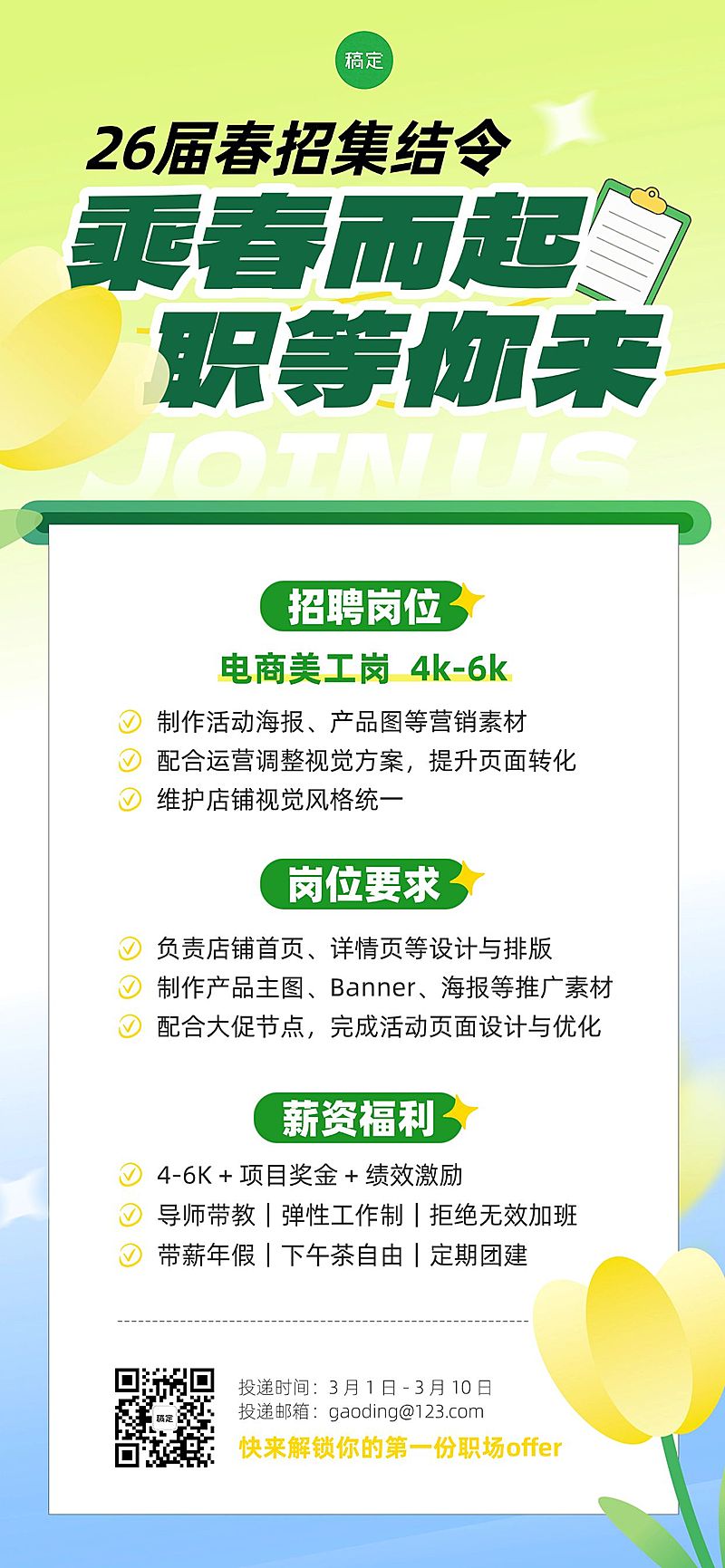 企业行政春季招聘岗位手机竖版海报