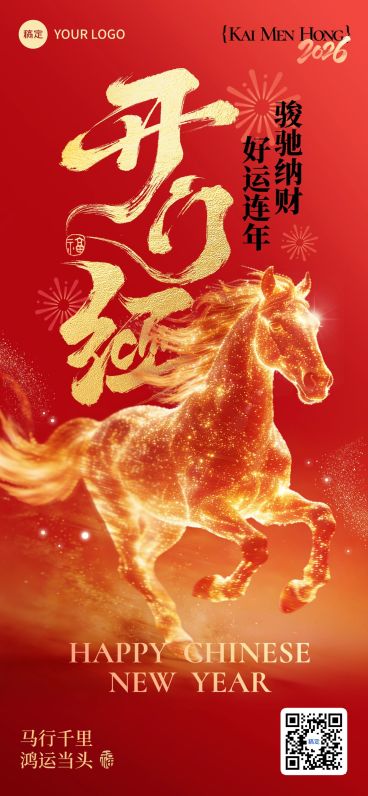开门红节日祝福通用喜庆感全屏竖版海报预览效果
