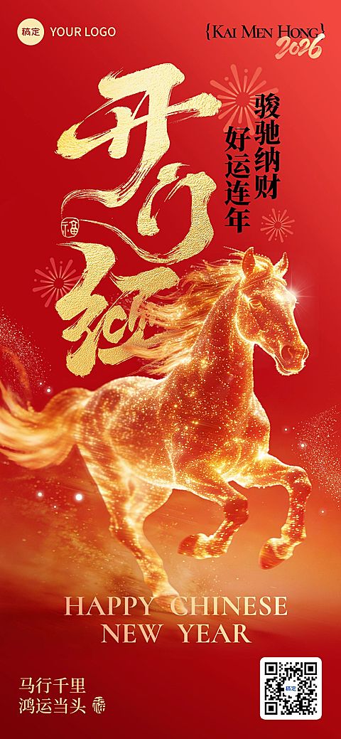 开门红节日祝福通用喜庆感全屏竖版海报