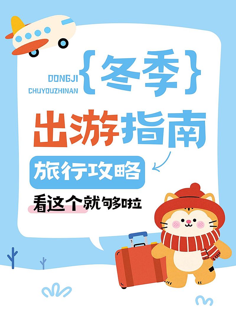 旅游出行冬季出游旅行攻略指南可爱插画风爆款大字小红书封面