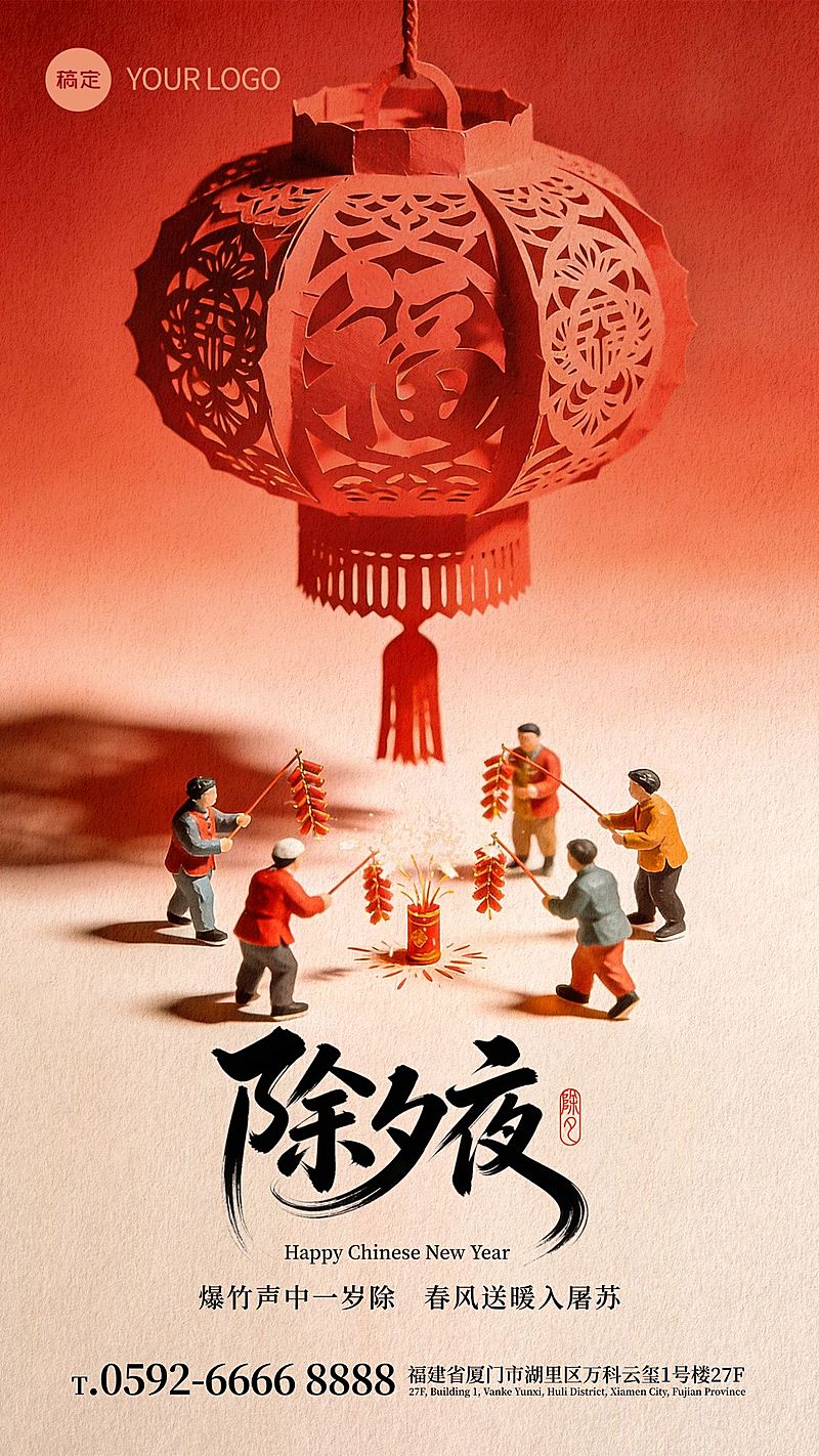 除夕春节祝福通用喜庆感微缩场景竖版海报