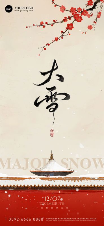 大雪节气祝福通用中式感全屏竖版海报AIGC预览效果