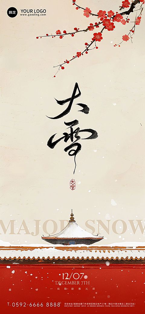 大雪节气祝福通用中式感全屏竖版海报AIGC