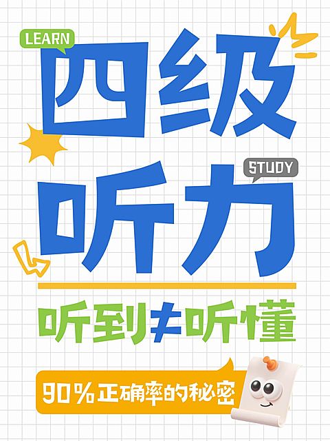 教育培训四级听力高分攻略分享爆款大字小红书封面