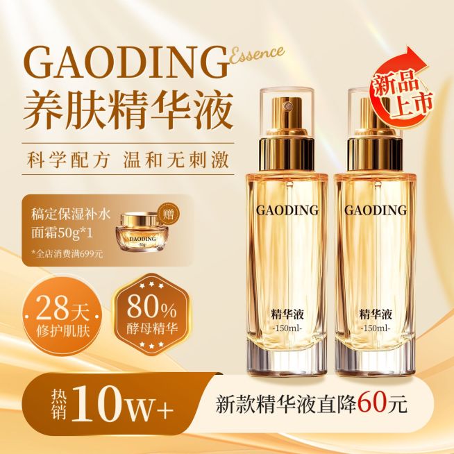 金色美妆护肤品精华液商品主图AIGC预览效果
