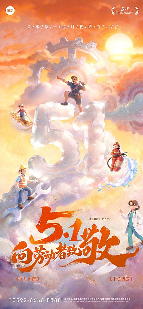 51五一劳动节节日祝福通用励志感全屏竖版海报