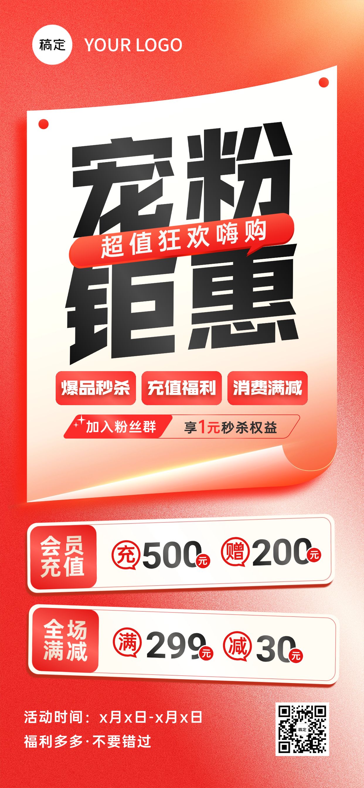 促销打折满减充值营销海报大字全屏竖版海报
