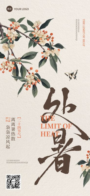 处暑节气祝福通用中式感静谧感全屏竖版海报AIGC预览效果