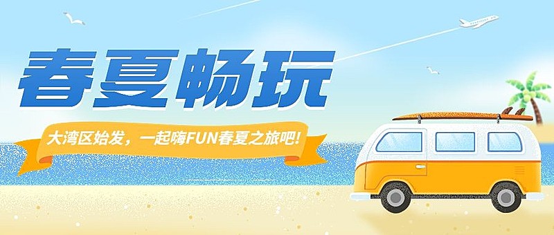 旅游出行交通航线促销宣传公众号首图