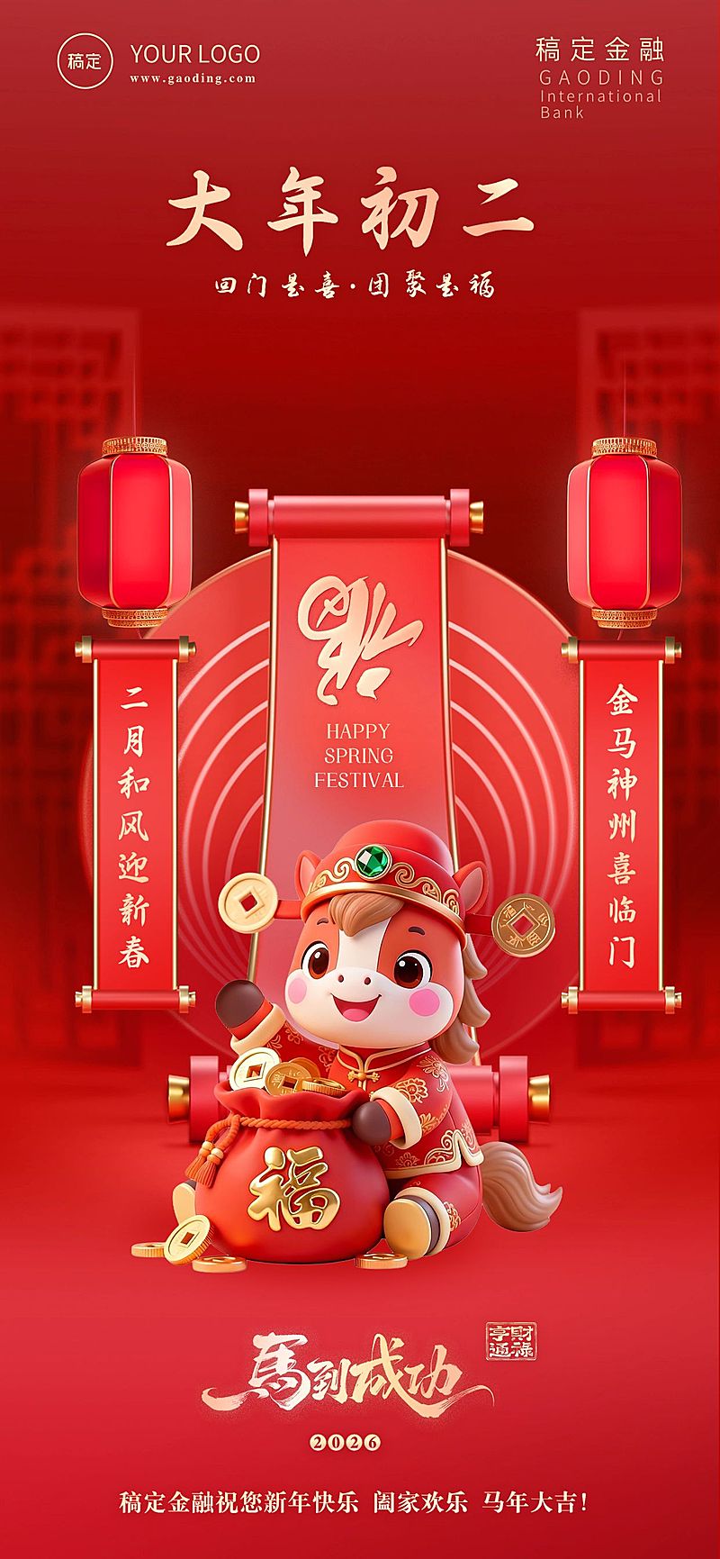 春节节日祝福全屏海报