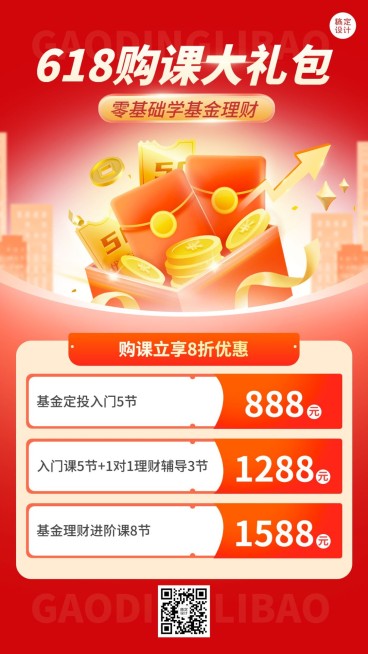 618年中大促金融基金理财课程营销促销感手机海报预览效果