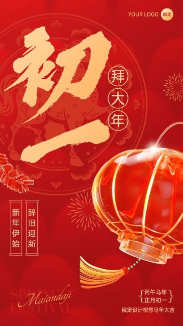 春节马年大年初一节日祝福3D手机海报套装预览效果