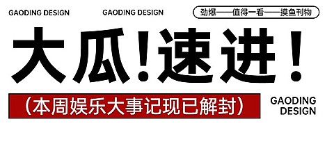 简约风娱乐吃瓜宣传公众号首图