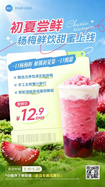 餐饮美食奶茶杨梅新品上新促销推荐手机海报预览效果