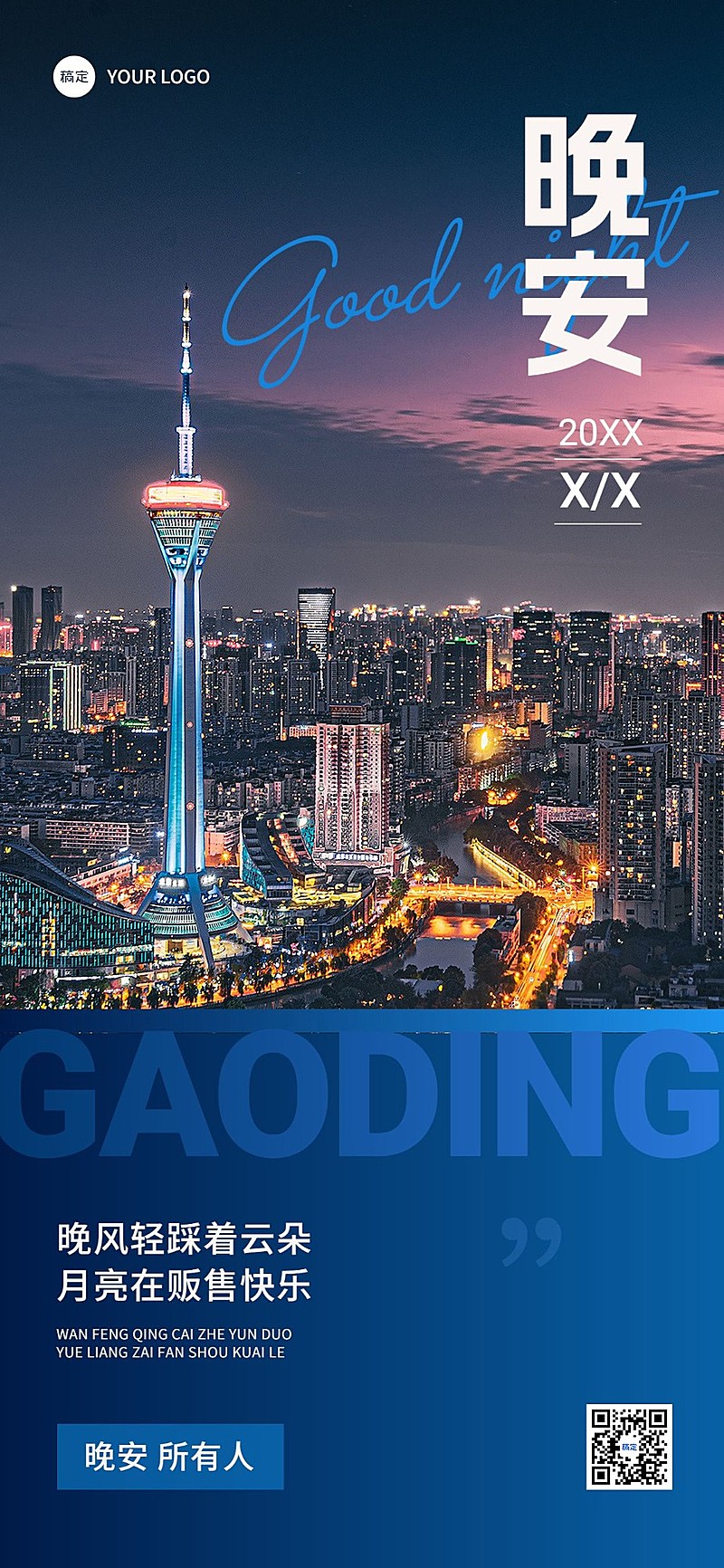 私域通用晚安日签排版全屏竖版海报