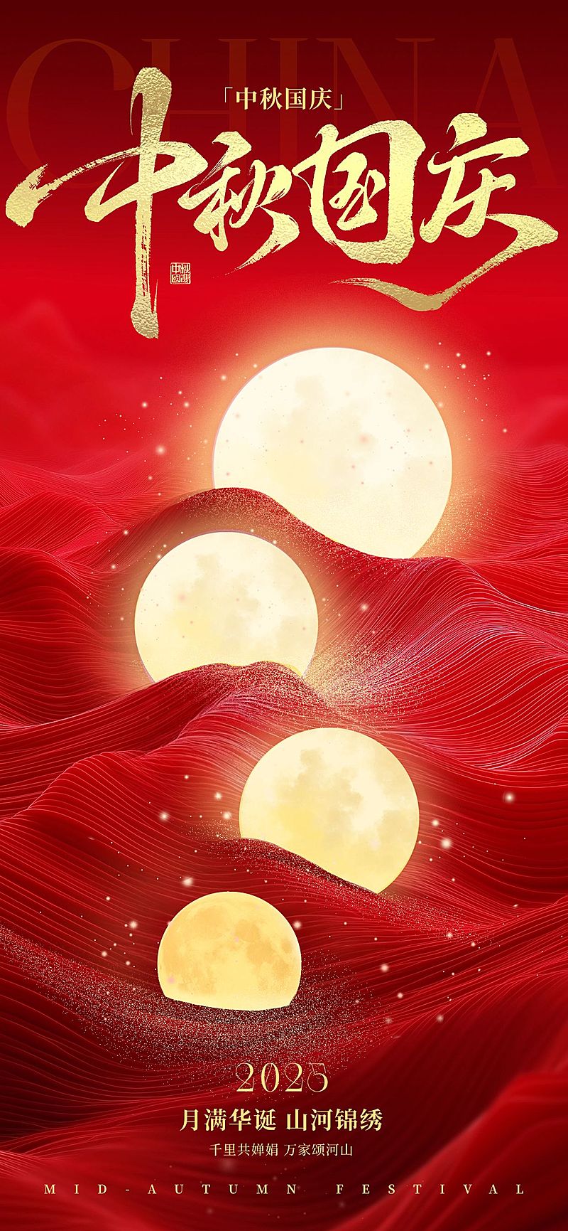 中秋国庆双节祝福喜庆感全屏竖版海报AIGC