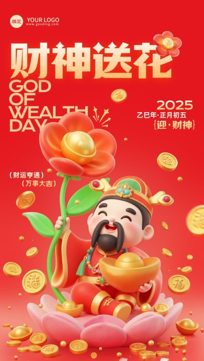 春节初五迎财神节日祝福全屏竖版海报