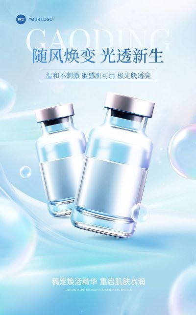 电商医美美容院美妆产品展示营销欧若风电商竖版海报AIGC