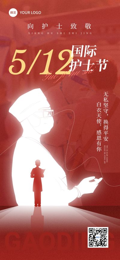 护士节通用节日祝福悬念感全屏竖版海报AIGC
