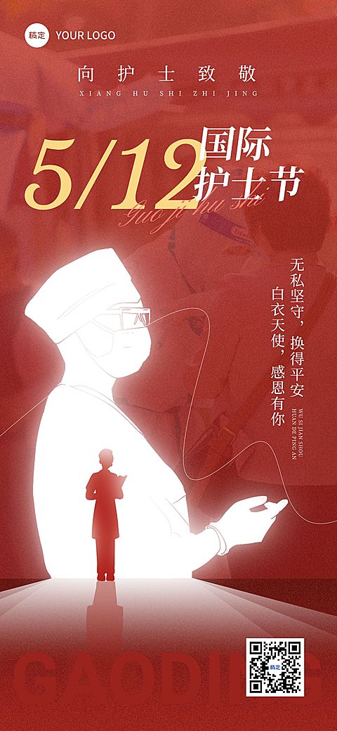 护士节通用节日祝福悬念感全屏竖版海报AIGC